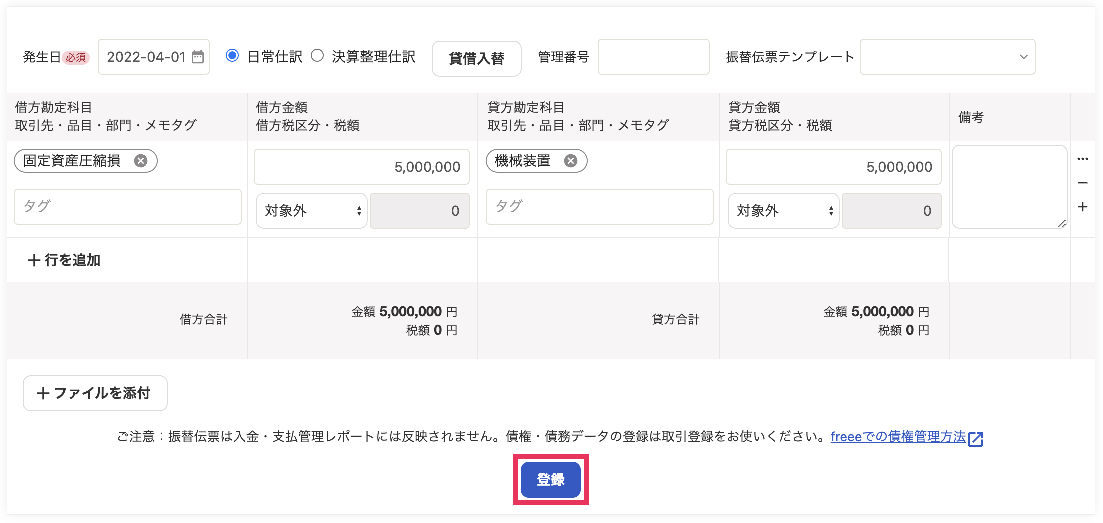 振替伝票画面の［登録］ボタンを指し示しているスクリーンショット