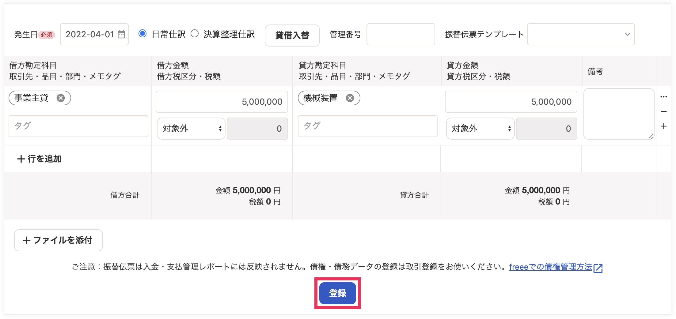 振替伝票画面の［登録］ボタンを指し示しているスクリーンショット