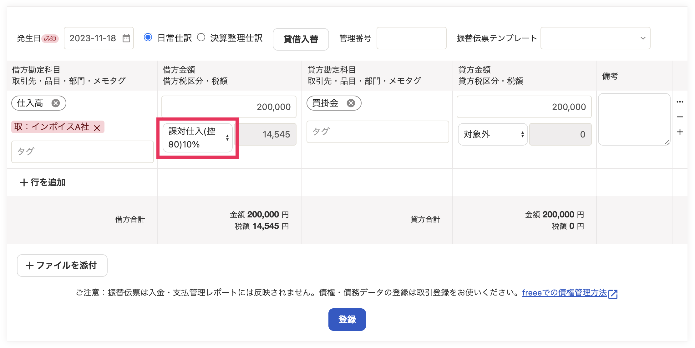 振替伝票画面の借方の税区分「課対仕入（控80）10%」を指し示しているスクリーンショット