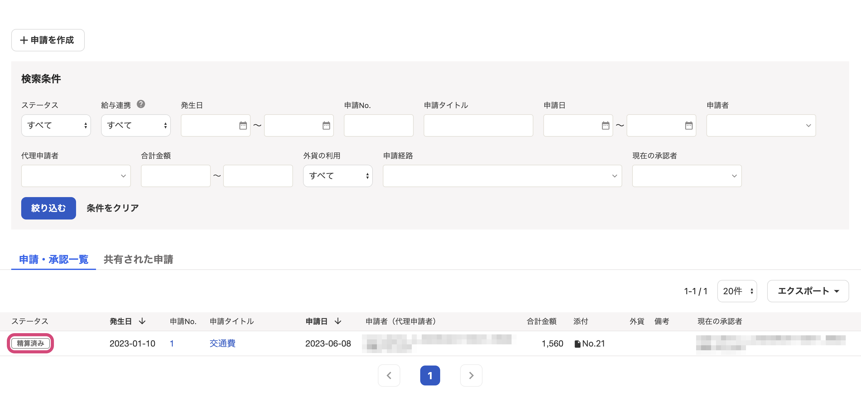 経費精算画面の申請・承認一覧で「清算済み」ステータスを指し示しているスクリーンショット