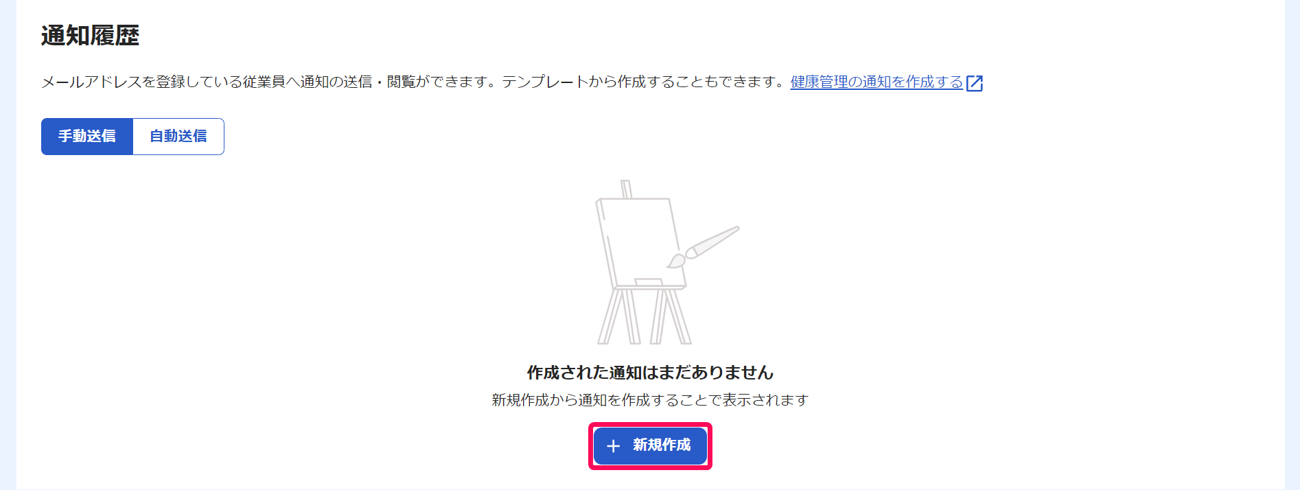 「通知履歴」画面で［新規作成］ボタンを指し示しているスクリーンショット