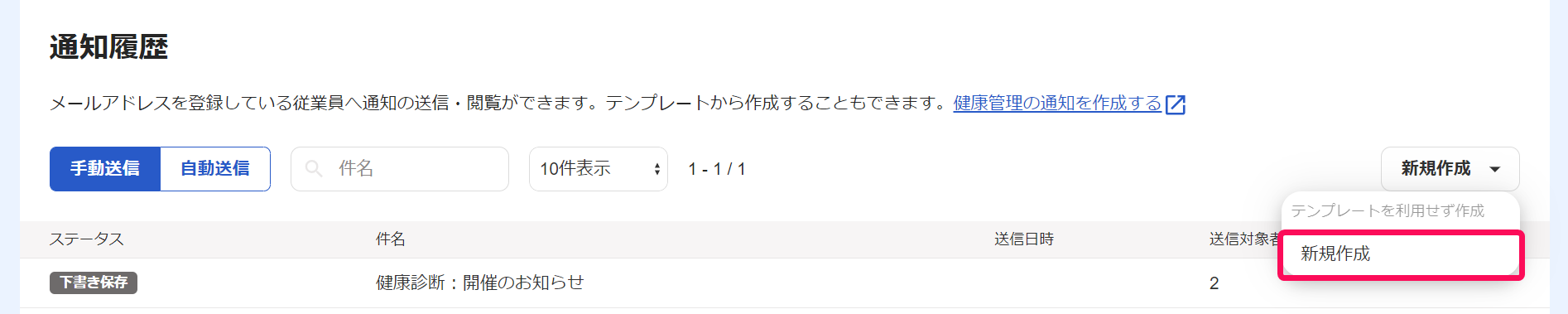 通知履歴画面で［新規作成］プルダウンメニューから［新規作成］を指し示しているスクリーンショット