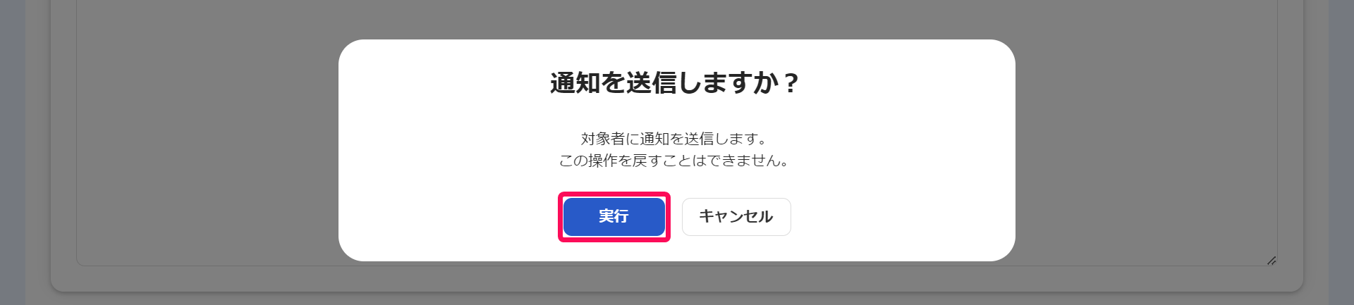 「通知を送信しますか？」画面で［実行］ボタンを指し示しているスクリーンショット