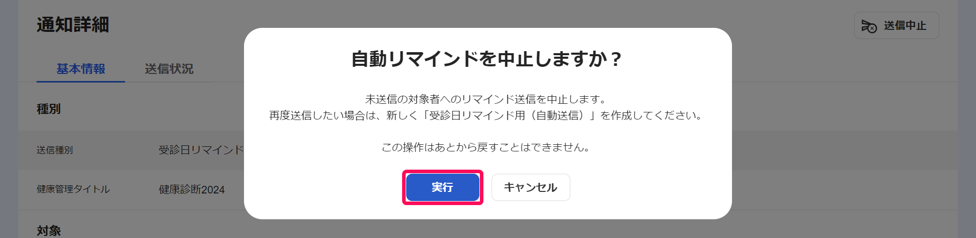 「自動リマインドを中止しますか？」画面で［実行］ボタンを指し示しているスクリーンショット