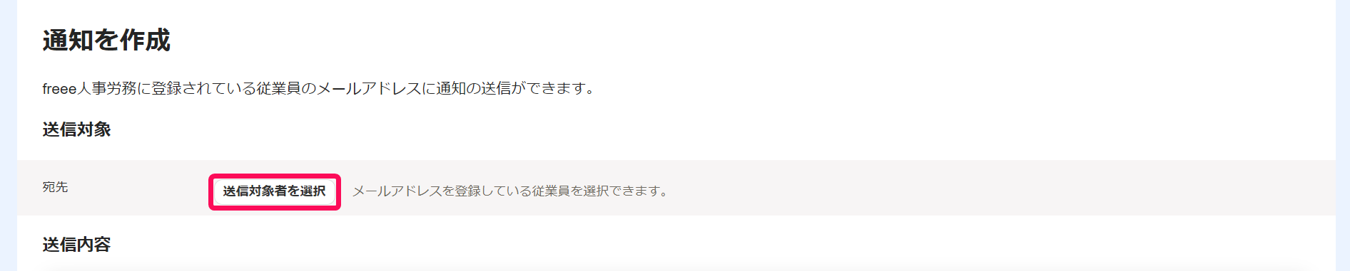  「通知を作成」画面で［送信対象者を選択］ボタンを指し示しているスクリーンショット