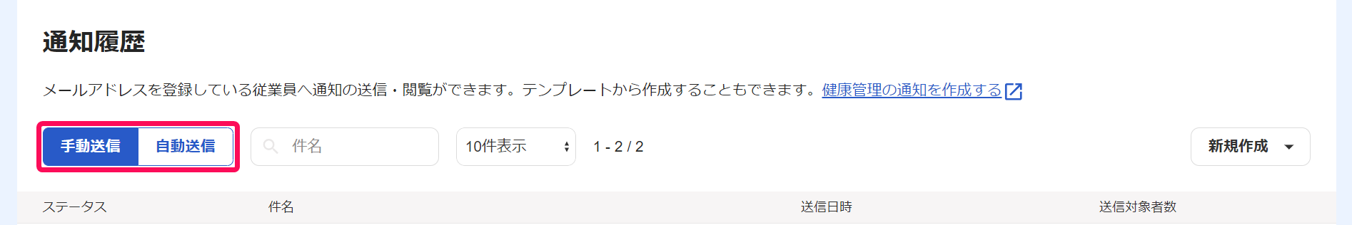 「通知履歴」画面で［手動送信］［自動送信］を指し示しているスクリーンショット