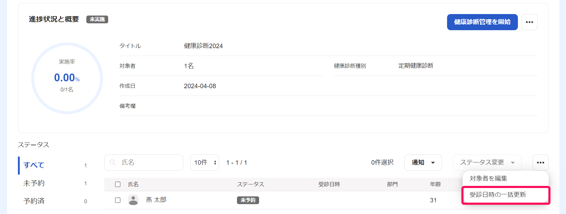 健康診断画面で［・・・（その他）］→［受診日時の一括更新］を指し示しているスクリーンショット