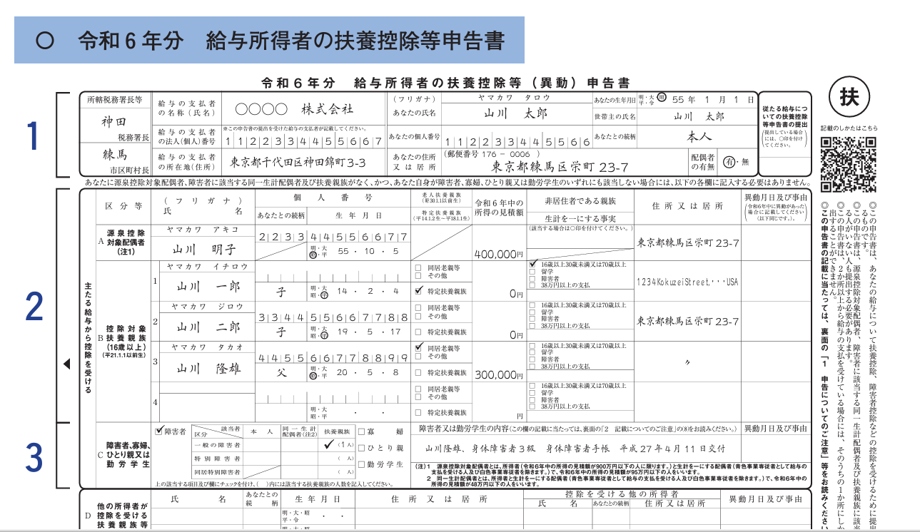 令和 6年分 給与所得者の扶養控除等（異動）申告書画面のスクリーンショット