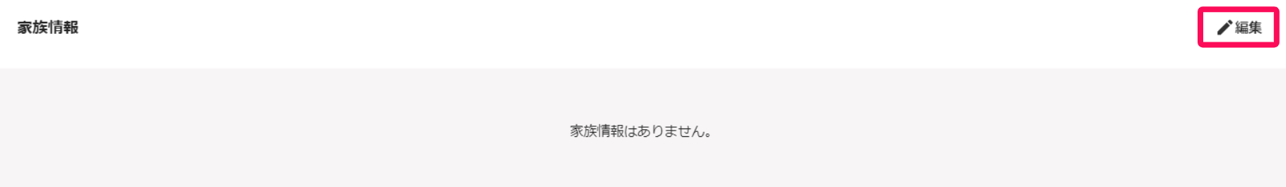 家族情報セクションの［編集］を指し示しているスクリーンショット