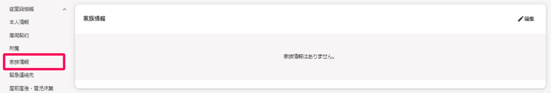 従業員詳細画面の左メニューの［家族情報］を指し示しているスクリーンショット
