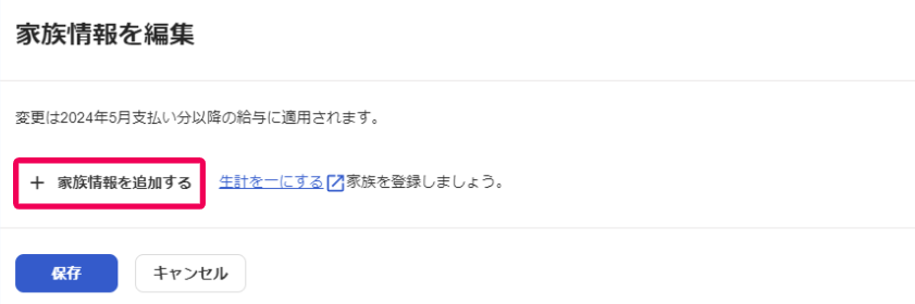 家族情報を編集画面の［＋家族情報を追加する］を指し示しているスクリーンショット