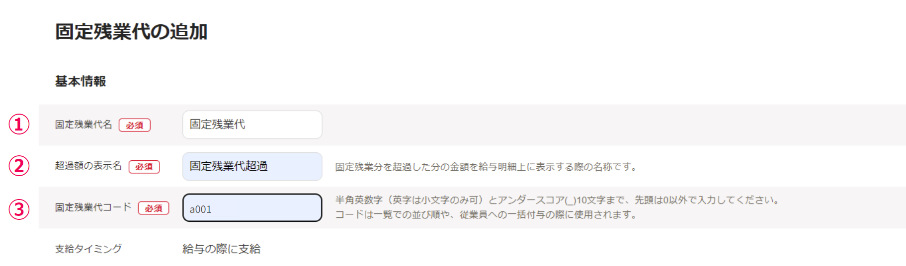 「固定残業代の追加」画面の基本情報セクション部分のスクリーンショット