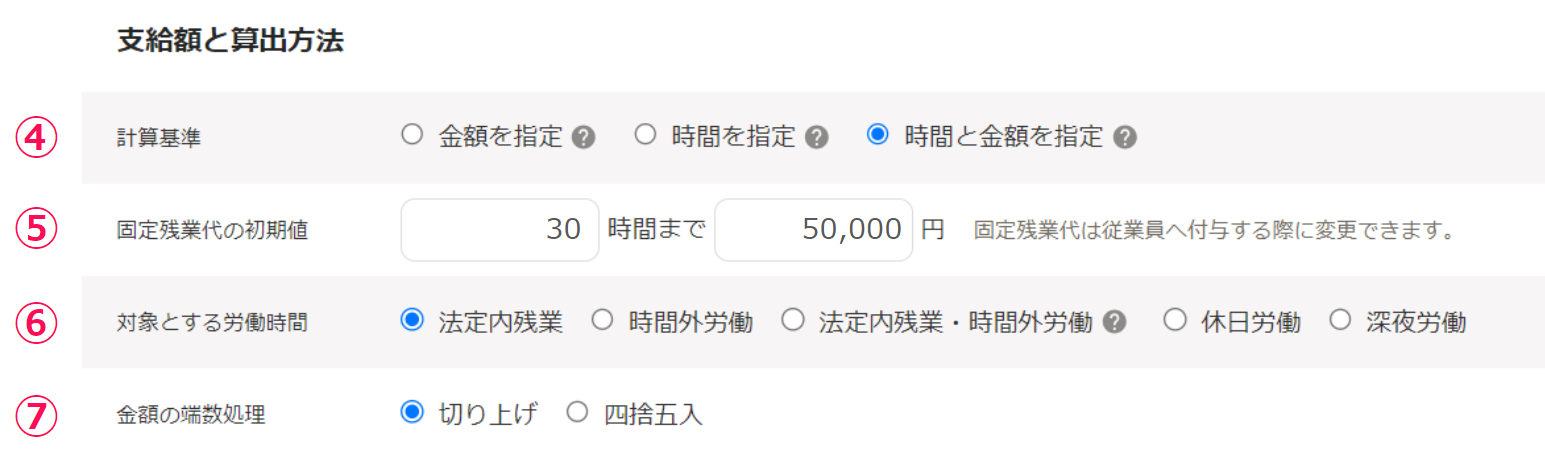 「固定残業代の追加」画面の支給額と算出方法セクション部分のスクリーンショット