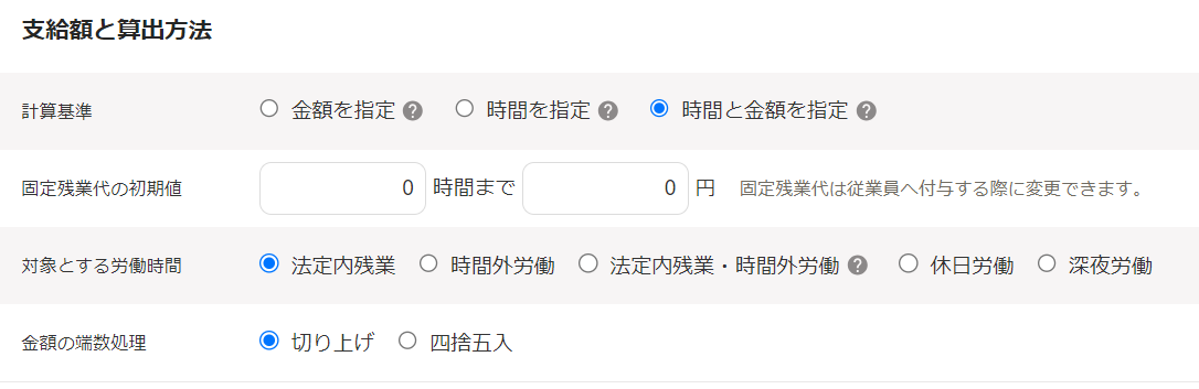 「固定残業代の追加」画面の支給額と算出方法セクション部分のスクリーンショット