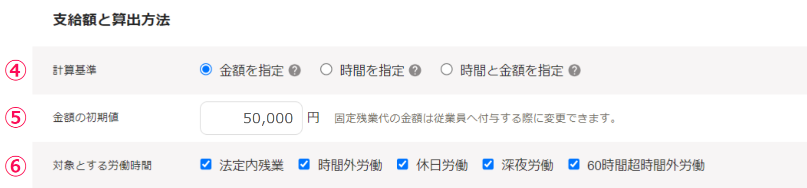 「固定残業代の追加」画面の支給額と算出方法セクション部分のスクリーンショット
