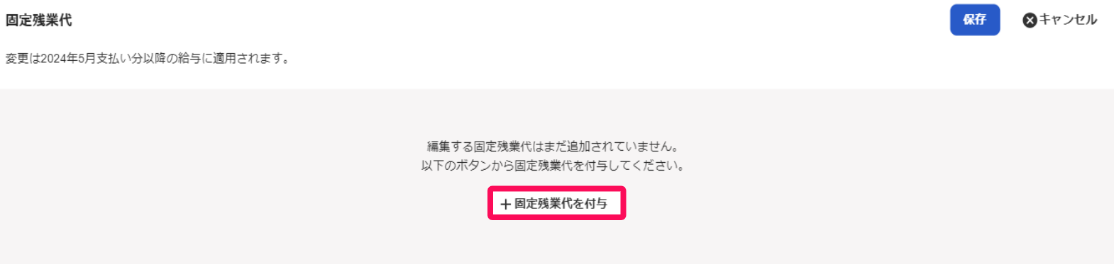 固定残業代セクションの［＋固定残業代を付与］を指し示すスクリーンショット