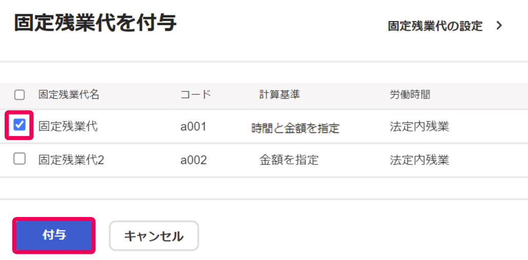 「固定残業代を付与」画面でチェックボックスと［付与］を指し示すスクリーンショット