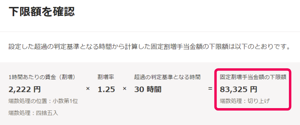 下限額の確認画面で「固定割増手当金額の下限額」を指し示すスクリーンショット