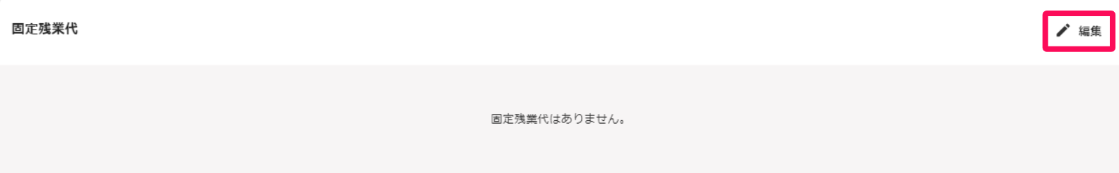固定残業代セクションの［編集］を指し示すスクリーンショット