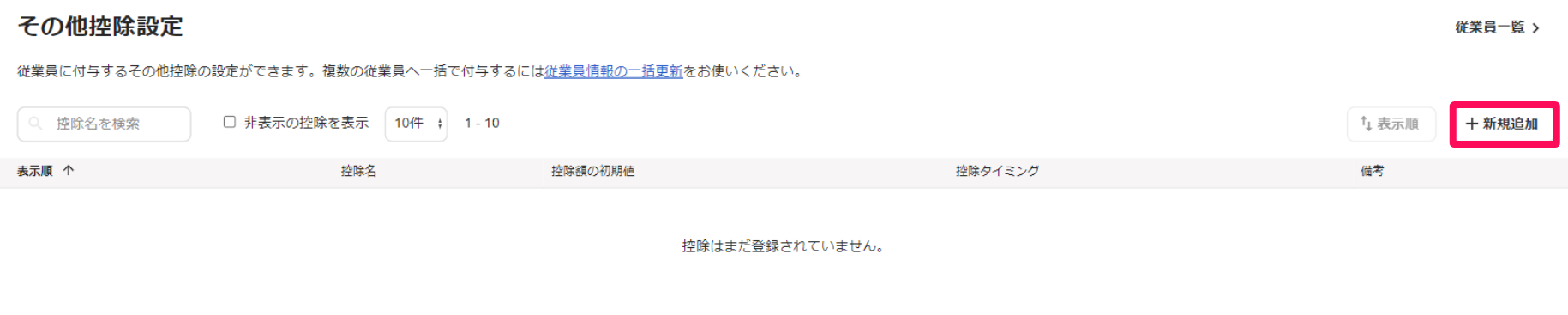 「その他控除設定」画面の［＋新規追加］を指し示しているスクリーンショット