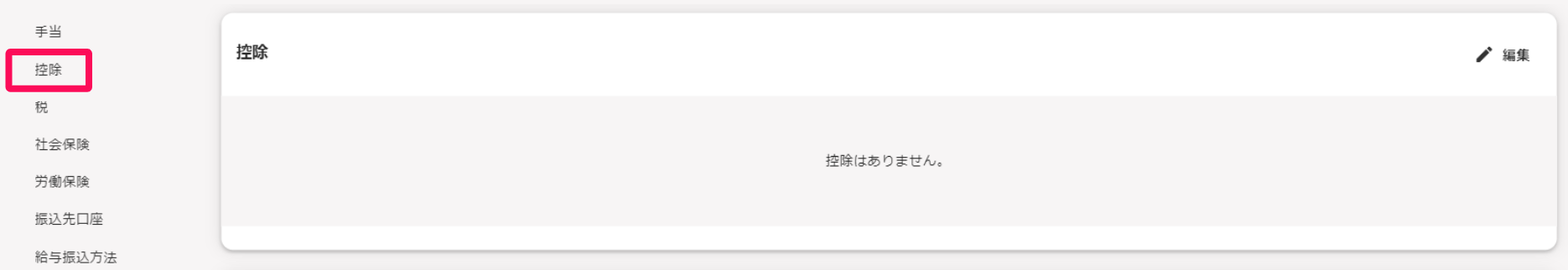 「従業員詳細」画面の左メニューの［控除］を指し示しているスクリーンショット
