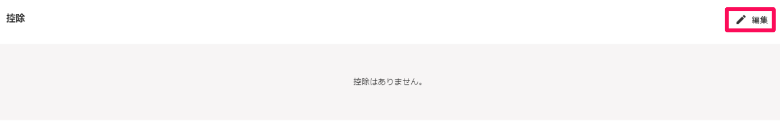 控除セクション画面の［編集］を指し示しているスクリーンショット