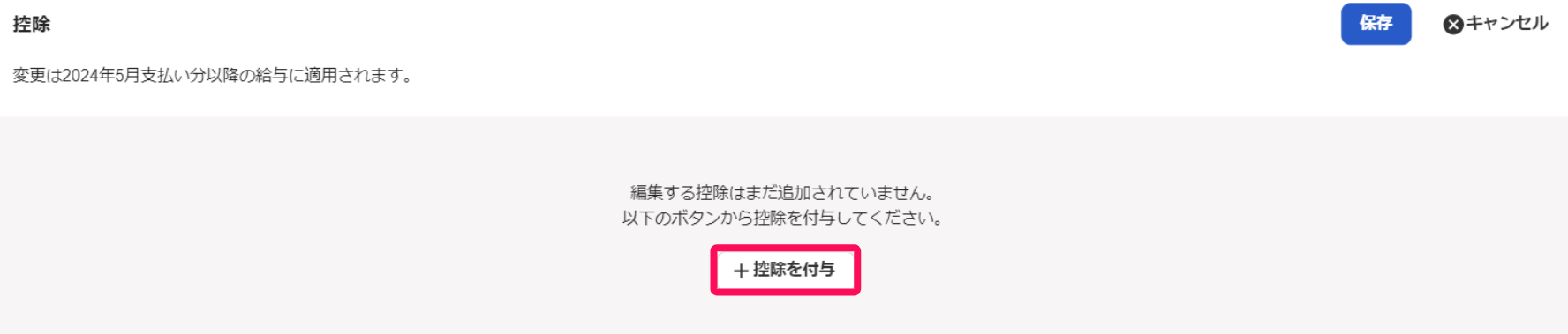 控除セクション画面の［＋控除を付与］を指し示しているスクリーンショット