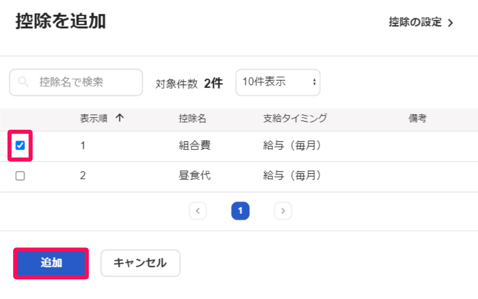 「控除を追加」画面のスクリーンショット