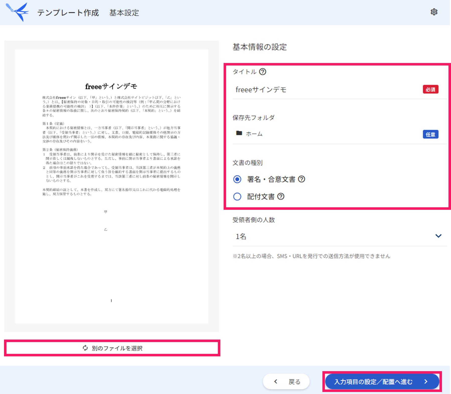 テンプレート作成基本設定画面で基本情報の設定項目と［別のファイルを選択］と［入力項目の設定／配置へ進む］ボタンを指し示しているスクリーンショット