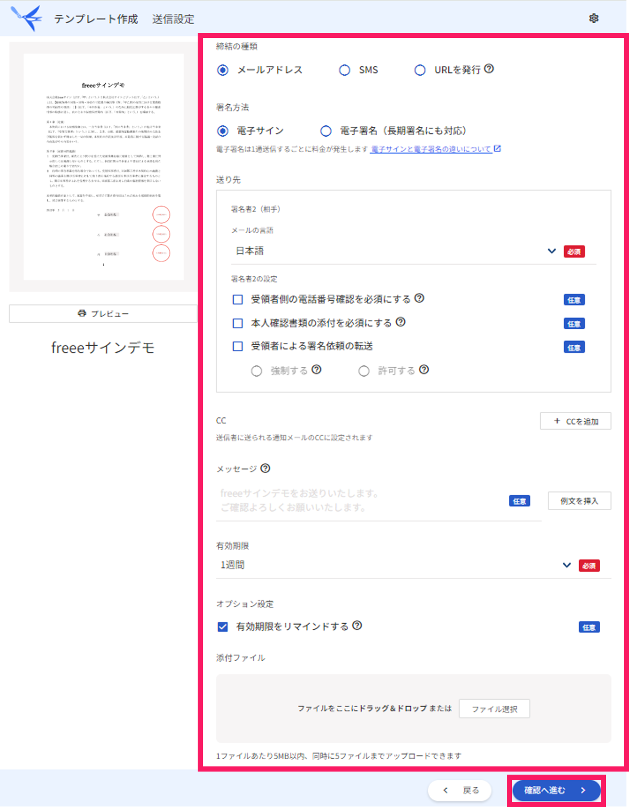 テンプレート作成の送信設定画面で設定項目と確認へ進むボタンを指し示しているスクリーンショット