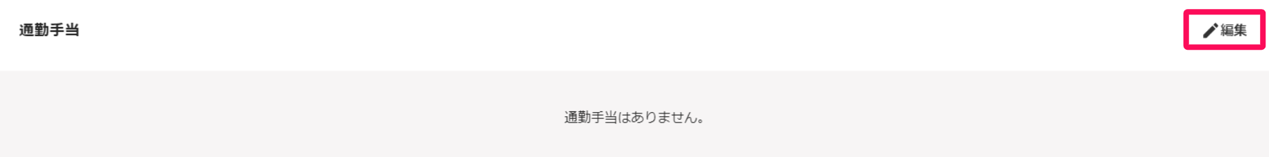 通勤手当セクションの［編集］を指し示すスクリーンショット