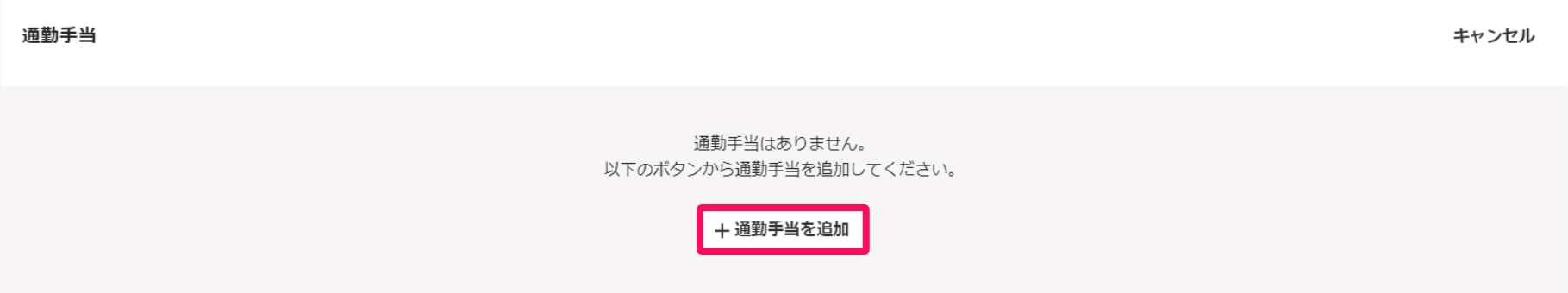 通勤手当セクションの［＋通勤手当を追加］を指し示すスクリーンショット