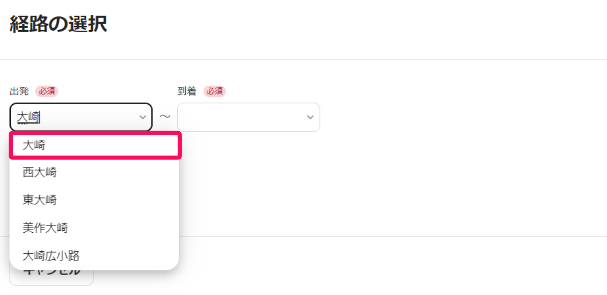 経路の選択画面で選択肢を指し示すスクリーンショット