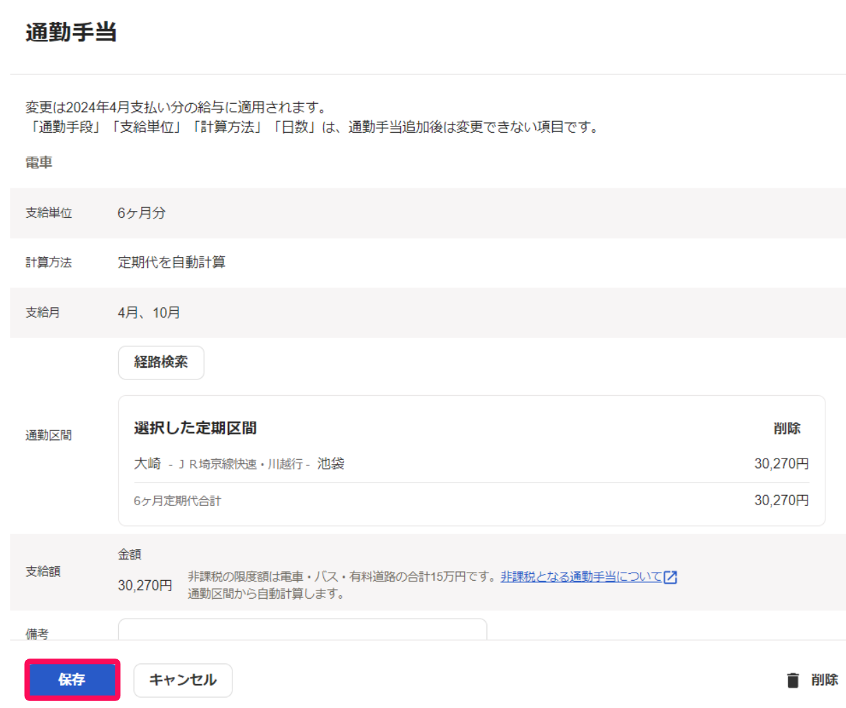 通勤手当の設定画面で［保存］を指し示すスクリーンショット