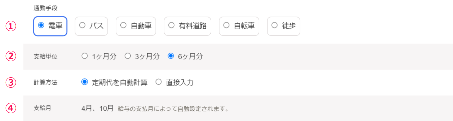 通勤手当設定画面の「通勤手段」〜「支給月」部分のスクリーンショット