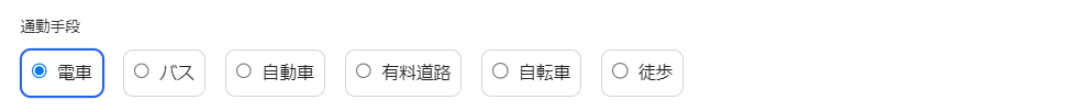 通勤手段部分のスクリーンショット