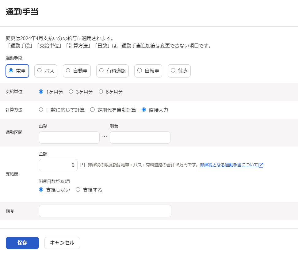 通勤手当の設定画面のスクリーンショット