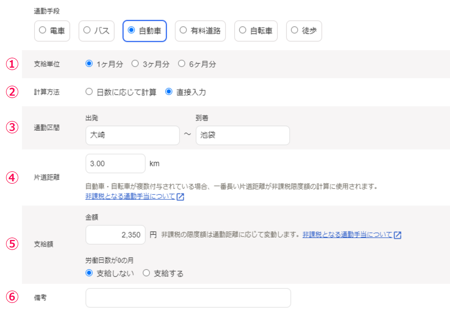 通勤手当設定画面の「支給単位」〜「備考」部分のスクリーンショット