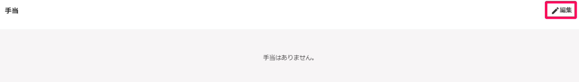 手当セクションの［編集］を指し示しているスクリーンショット