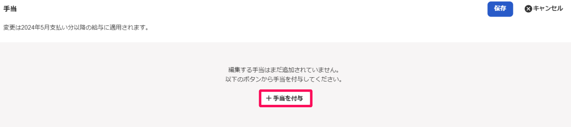 手当セクションの［＋手当を付与］を指し示しているスクリーンショット