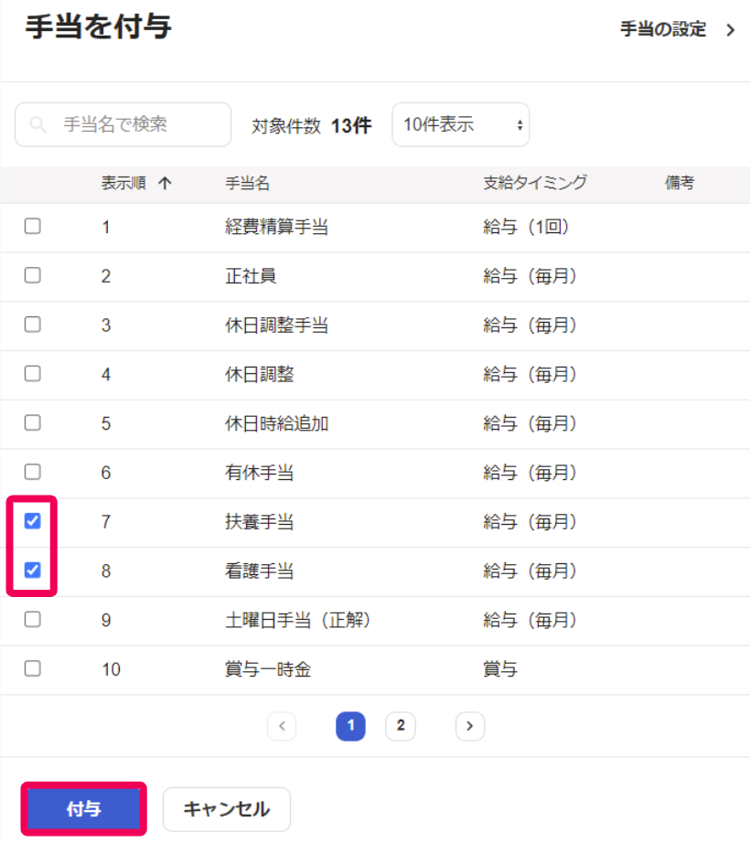 「手当を付与」画面のスクリーンショット