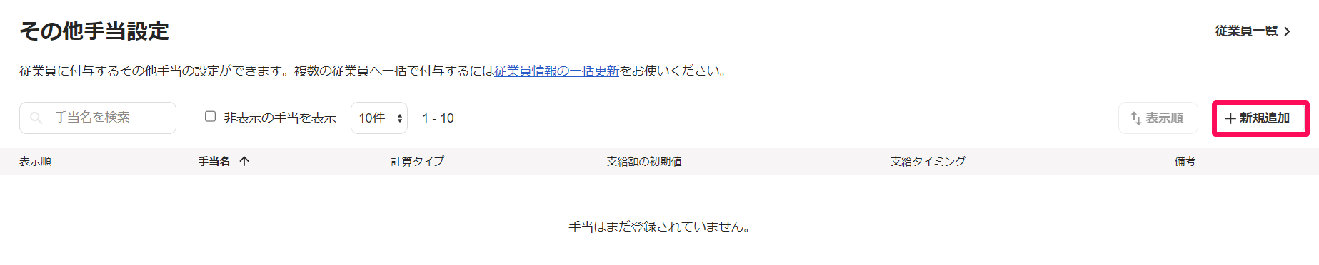 「その他手当設定」画面の［＋新規追加］を指し示しているスクリーンショット