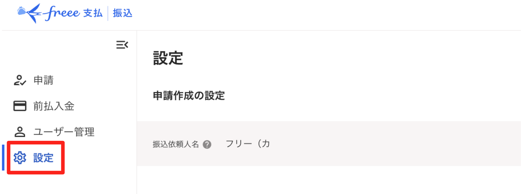 「freee支払 | 振込」の［設定］を指し示すスクリーンショット