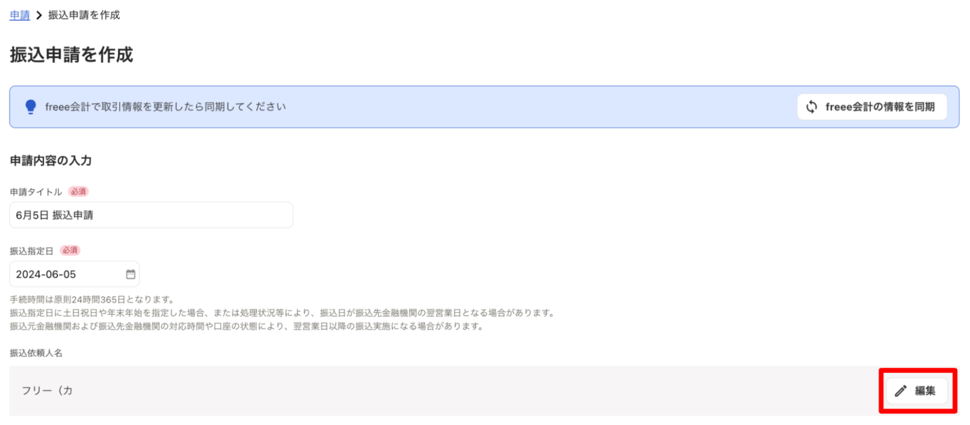 振込申請作成画面で［編集］ボタンを指し示すスクリーンショット