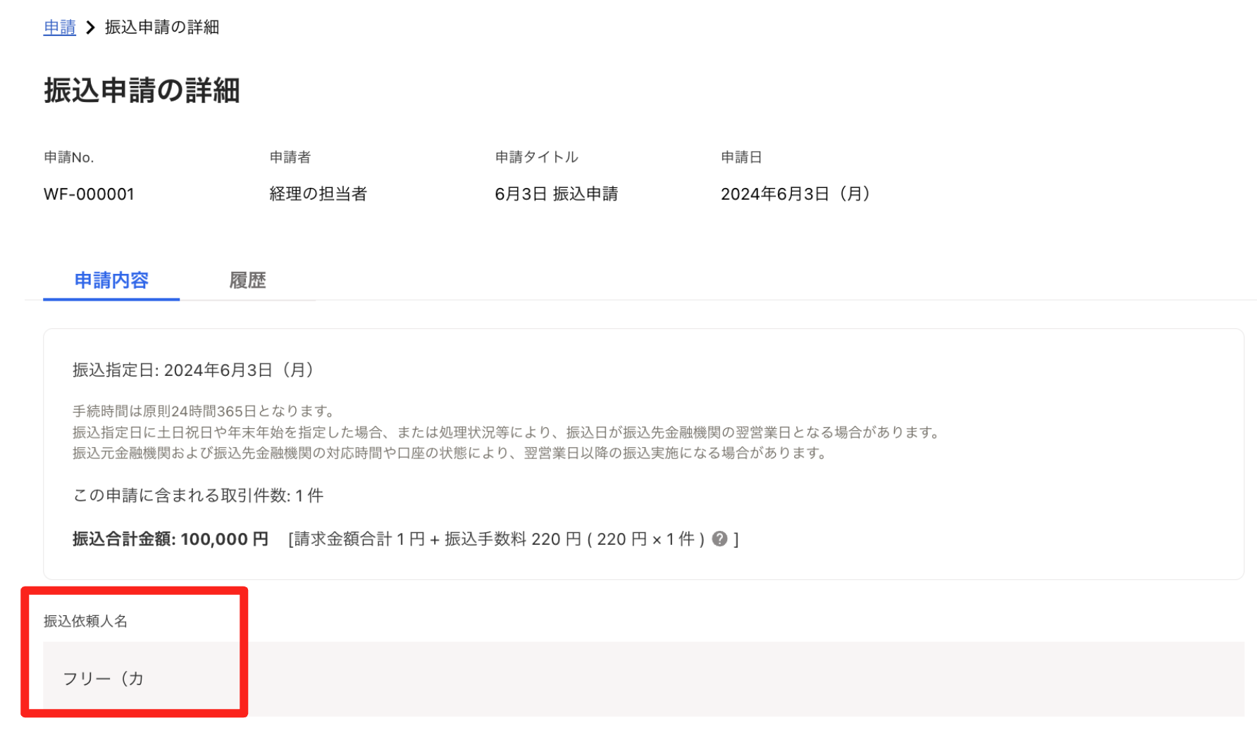 振込申請の詳細画面で「振込依頼人名」を指し示すスクリーンショット