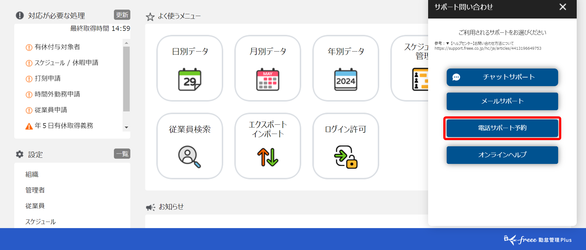 電話サポートを利用する（freee勤怠管理Plus） – freee ヘルプセンター