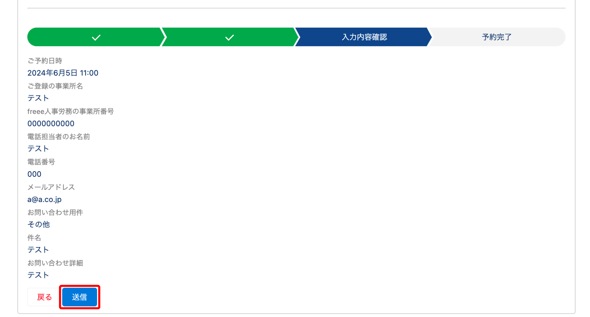 電話サポート予約フォームの入力内容確認画面で［送信］ボタンを指し示しているスクリーンショット