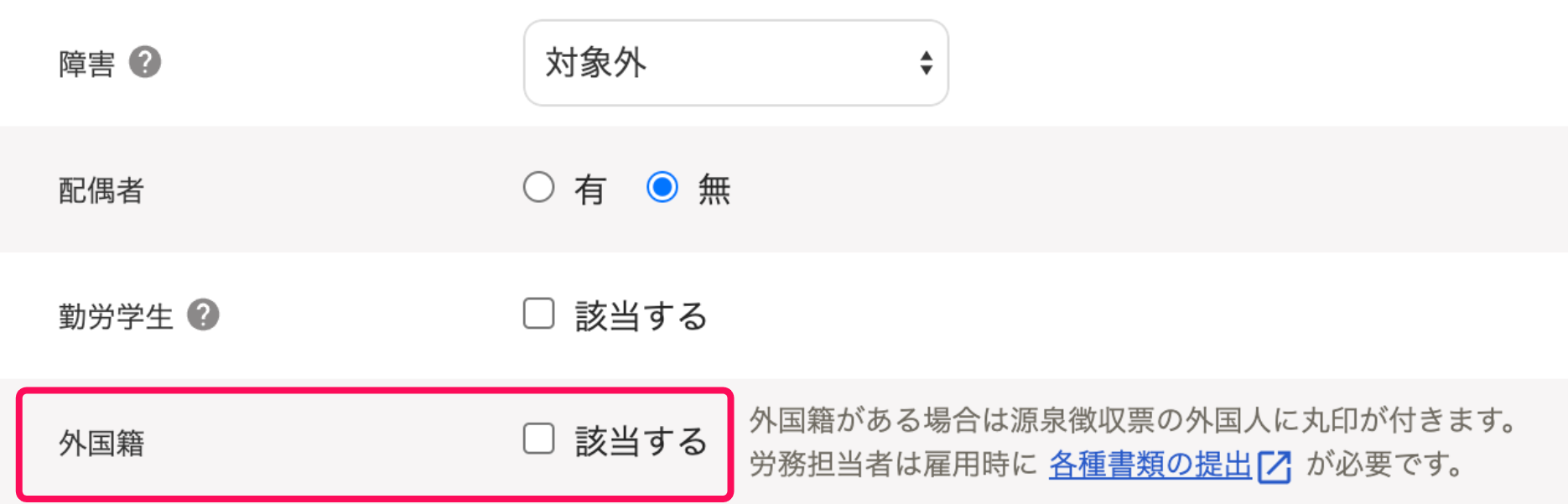 「外国籍」を指し示すスクリーンショット