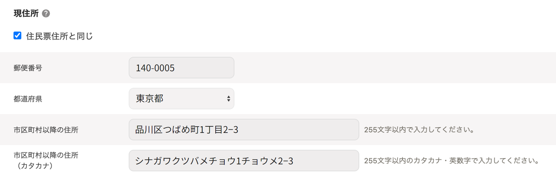 「現住所」部分のスクリーンショット