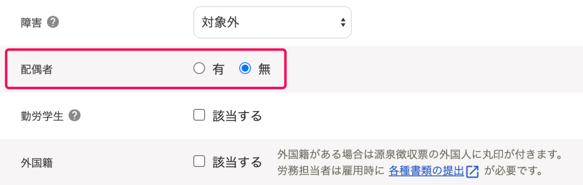 「配偶者」を指し示すスクリーンショット